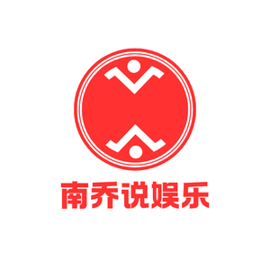 南乔说娱乐头像