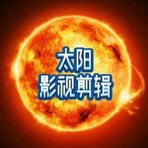 太阳影视剪辑6242头像