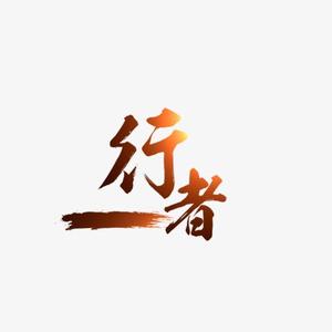 行者武哥Vlog头像