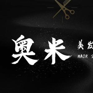 天津市津南区奥米美发头像