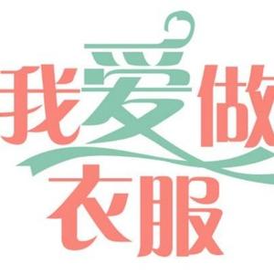 我爱做衣服头像