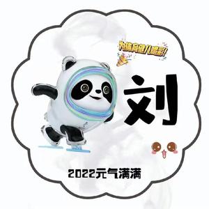 车见车爆胎的小刘头像