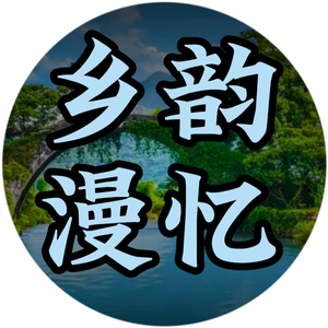 乡韵漫忆头像