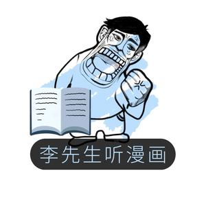 李先生听漫画头像