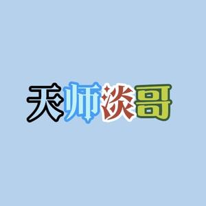 天师淡哥头像