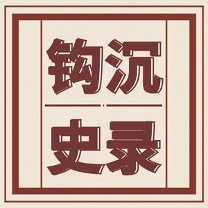 钩沉史录头像