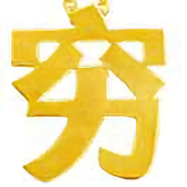世间趣谈头像