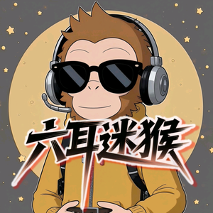 六耳迷猴•音跃台头像