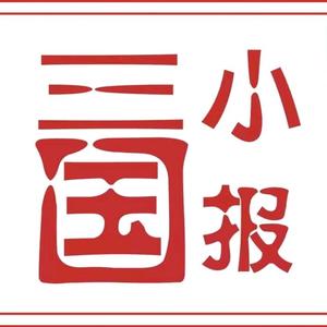 三国小报头像