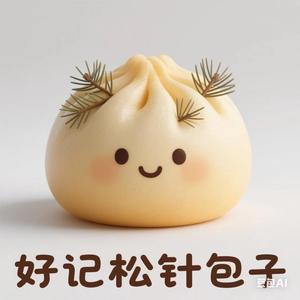 谢好记松针包子31头像