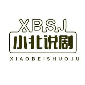 小北说剧XB头像