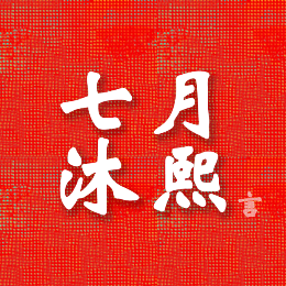 七月沐熙言头像