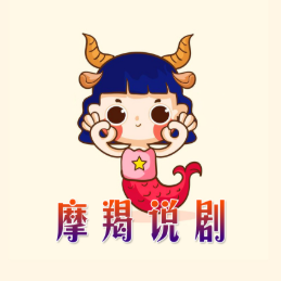 摩羯说剧头像