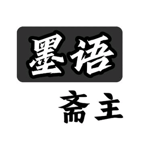 墨语斋主头像