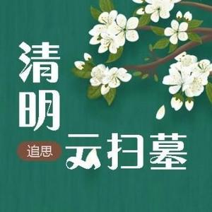 清明云扫墓头像