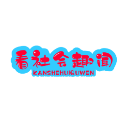 看社会趣闻头像