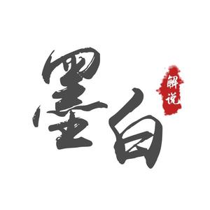 墨白说剧头像