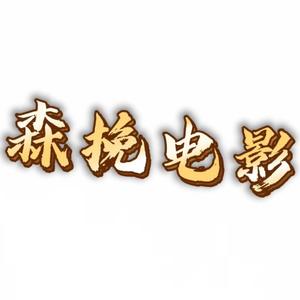 森挽电影头像