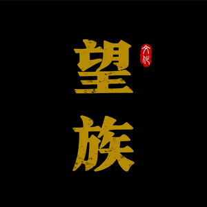 望族文化传播平台头像
