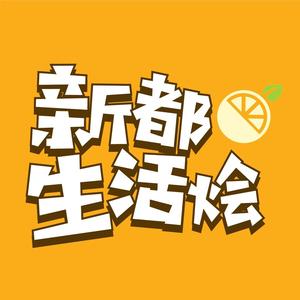 新都生活烩头像
