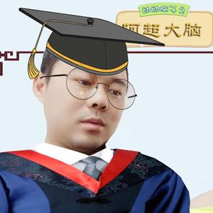 阿超大脑头像