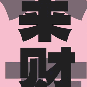 多才多艺奶酪GS头像