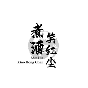 煮酒笑红尘头像
