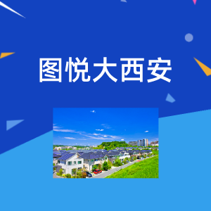 图悦大西安头像