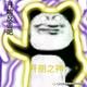 3458开朗网友 · 比亚迪G3车主·车龄12年头像