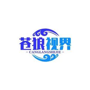 苍狼视界