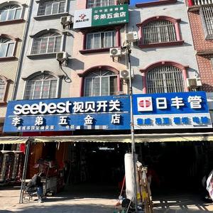 卖酒李弟五金店头像