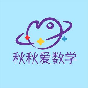 秋秋爱数学头像