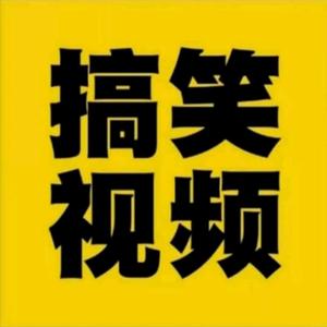 搞笑视频3t3u头像