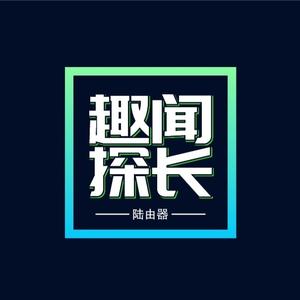 趣闻探长头像