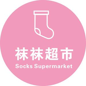 哇噻有家袜店头像