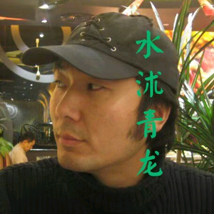 水沐青龙头像