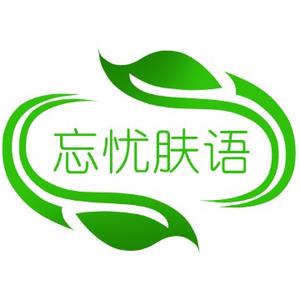 忘忧肤语医学研究护肤店头像