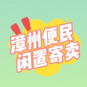 漳州便民二手闲置寄卖头像