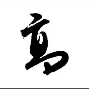 股市守望者头像