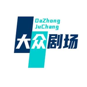 大众影剧头像