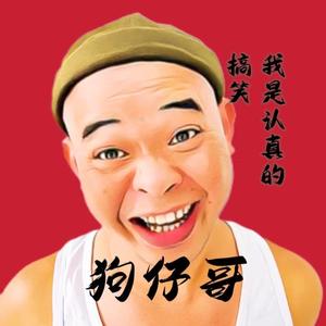 狗仔哥头像