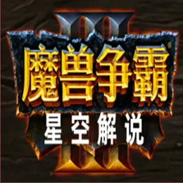 魔兽争霸3星空头像