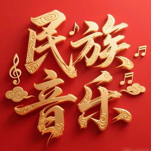民族音乐头像