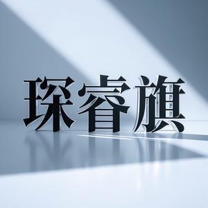 琛睿旗头像