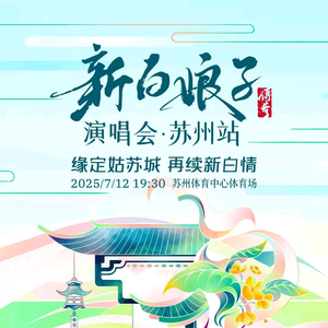新白娘子传奇演唱会头像