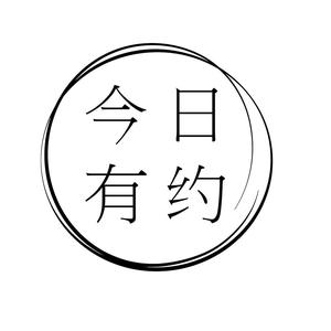 今日有约头像