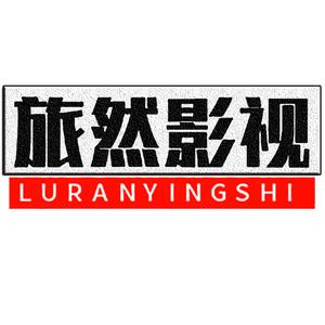 旅然影视头像