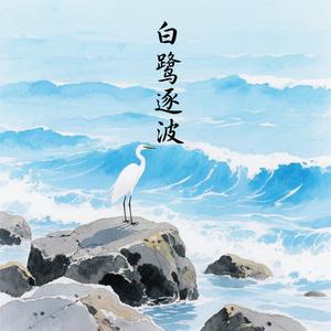 白鹭逐波头像