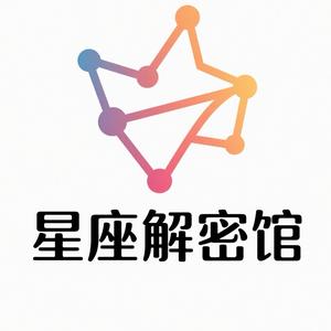 星座解密馆头像