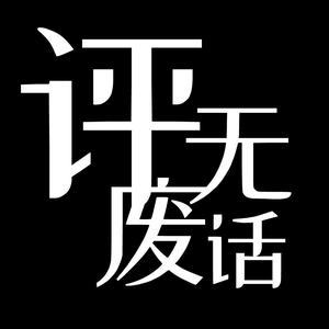 评无废话头像